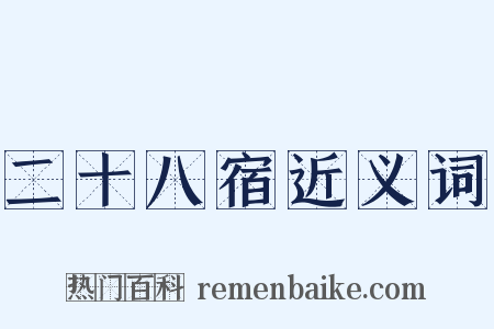 二十八宿近义词是什么意思的图片